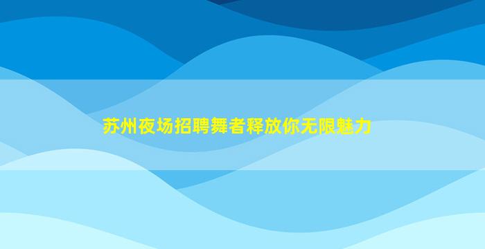 吉林KTV招聘